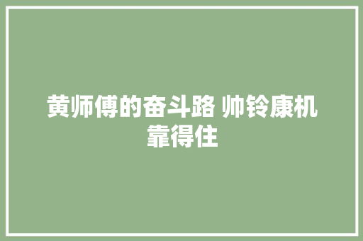 黄师傅的奋斗路 帅铃康机靠得住