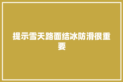 提示雪天路面结冰防滑很重要