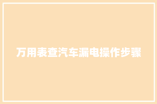万用表查汽车漏电操作步骤