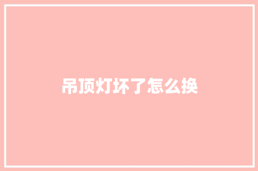 吊顶灯坏了怎么换