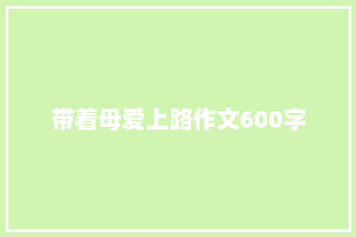 带着母爱上路作文600字