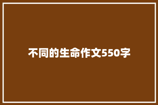 不同的生命作文550字