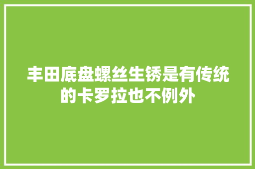 丰田底盘螺丝生锈是有传统的卡罗拉也不例外