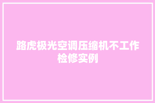 路虎极光空调压缩机不工作检修实例