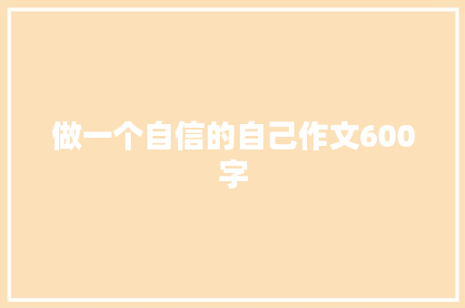 做一个自信的自己作文600字
