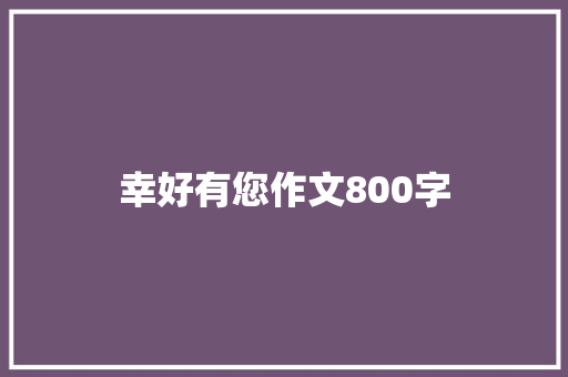 幸好有您作文800字
