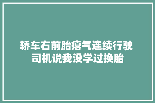 轿车右前胎瘪气连续行驶 司机说我没学过换胎