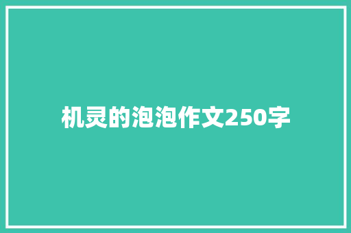 机灵的泡泡作文250字