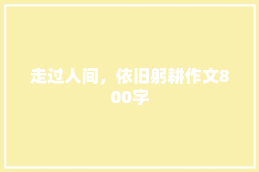 走过人间，依旧躬耕作文800字