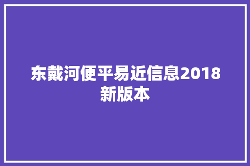 东戴河便平易近信息2018新版本