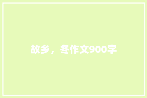 故乡，冬作文900字