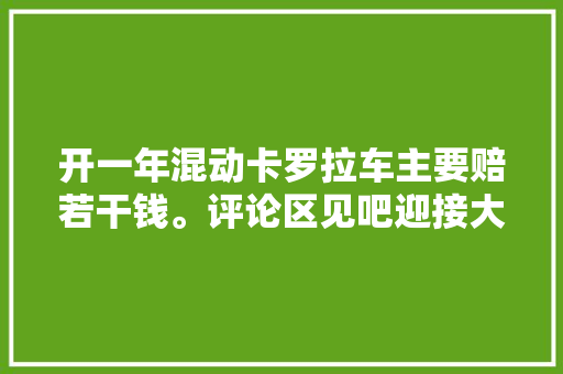 开一年混动卡罗拉车主要赔若干钱。评论区见吧迎接大年夜神