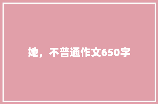 她，不普通作文650字