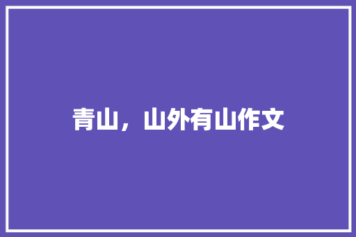 青山，山外有山作文