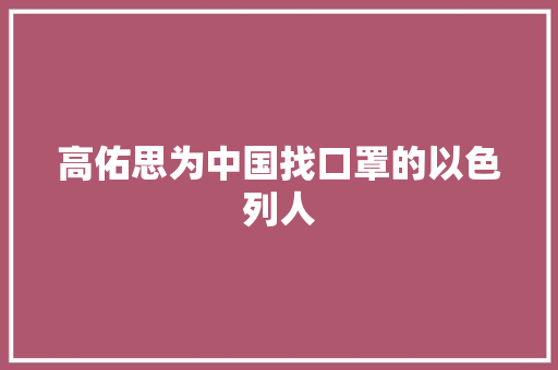 高佑思为中国找口罩的以色列人