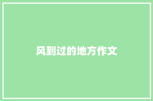 风到过的地方作文