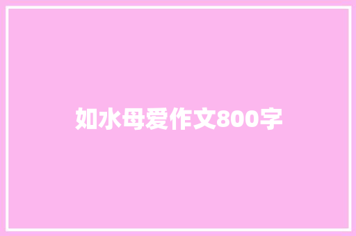 如水母爱作文800字