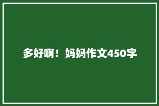 多好啊！妈妈作文450字