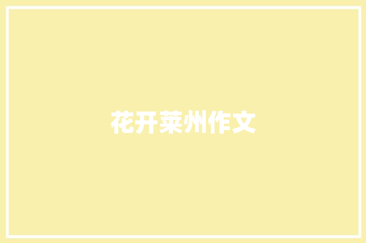 花开莱州作文