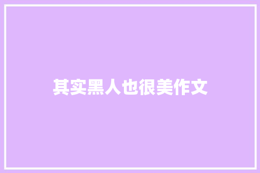 其实黑人也很美作文