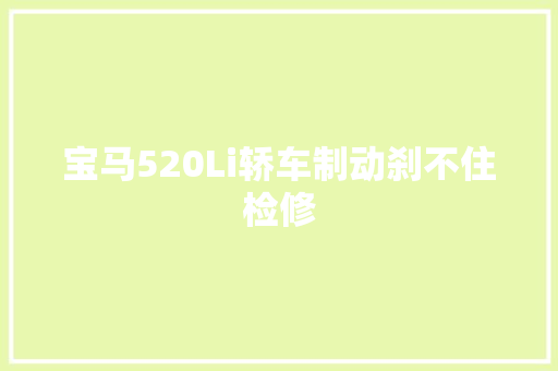 宝马520Li轿车制动刹不住检修