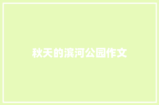 秋天的滨河公园作文
