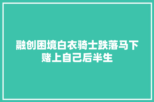 融创困境白衣骑士跌落马下赌上自己后半生