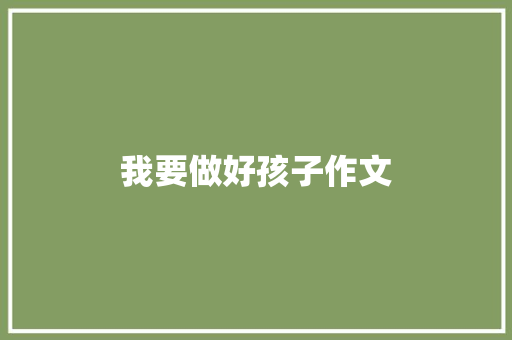 我要做好孩子作文