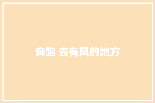 奔跑 去有风的地方