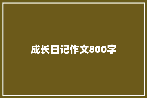 成长日记作文800字
