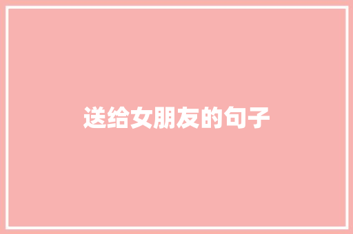 送给女朋友的句子 知识百科