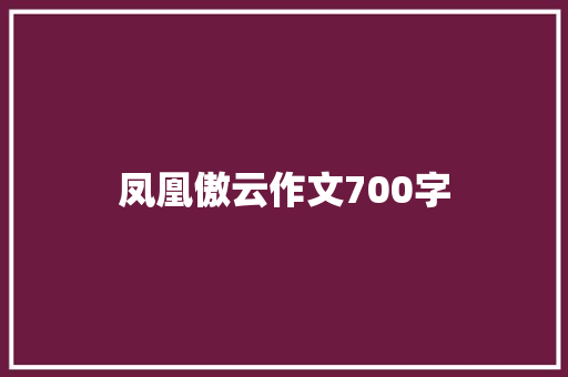 凤凰傲云作文700字