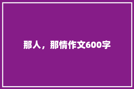 那人，那情作文600字