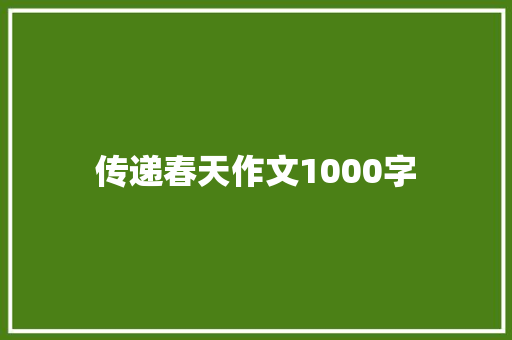 传递春天作文1000字