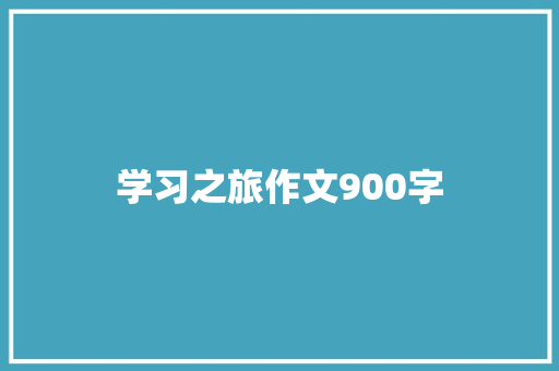 学习之旅作文900字