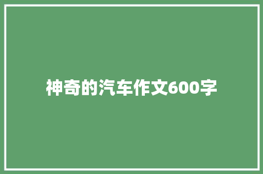 神奇的汽车作文600字