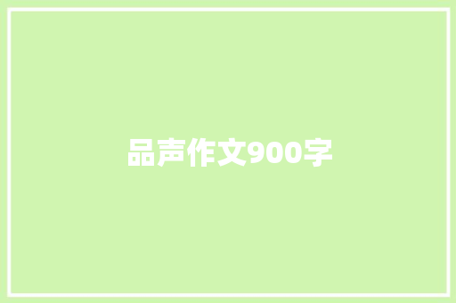 品声作文900字