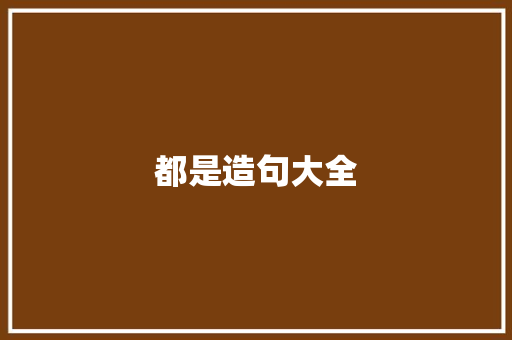 都是造句大全