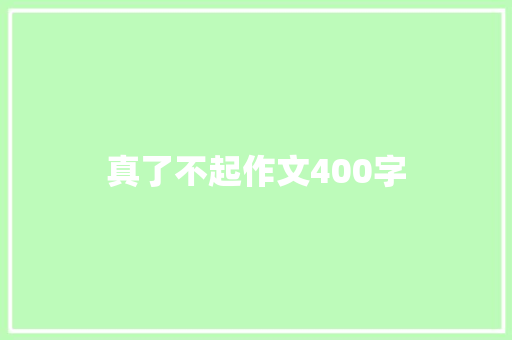 真了不起作文400字