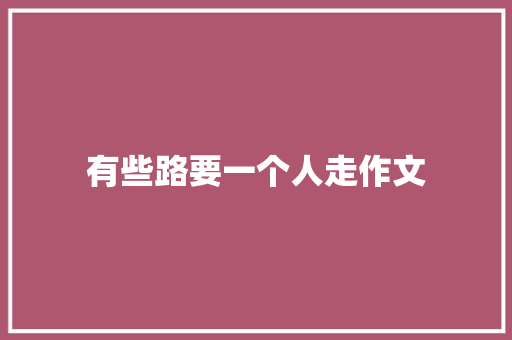 有些路要一个人走作文