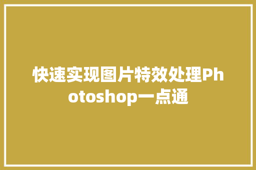 快速实现图片特效处理Photoshop一点通
