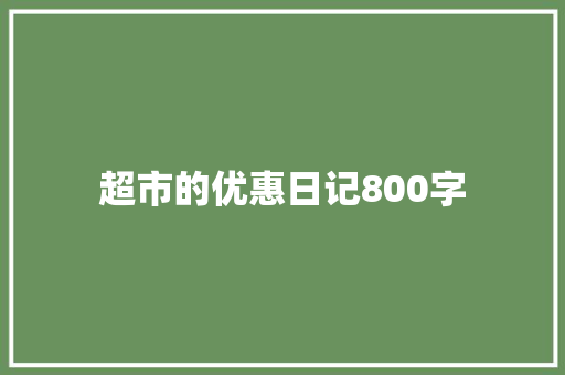 超市的优惠日记800字