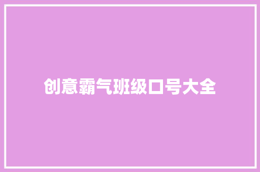 创意霸气班级口号大全  第1张 创意霸气班级口号大全 知识百科
