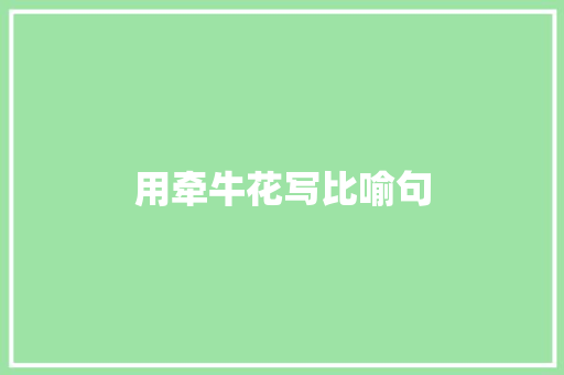 用牵牛花写比喻句