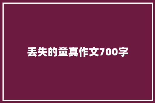 丢失的童真作文700字