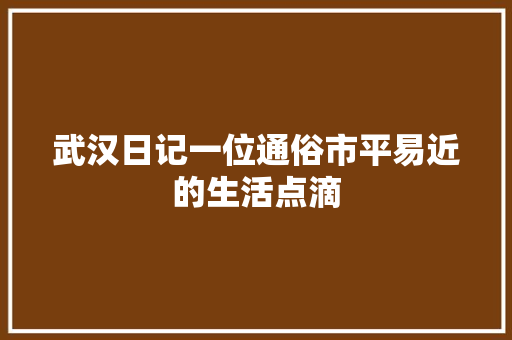 武汉日记一位通俗市平易近的生活点滴