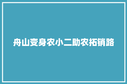 舟山变身农小二助农拓销路