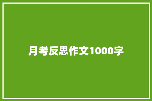 月考反思作文1000字