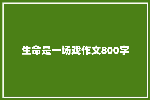 生命是一场戏作文800字