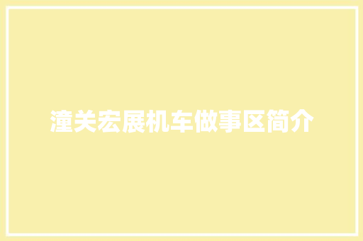 潼关宏展机车做事区简介